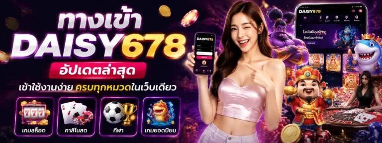 ทางเข้า daisy678